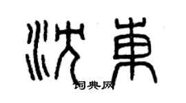 曾慶福沈東篆書個性簽名怎么寫