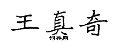 袁強王真奇楷書個性簽名怎么寫