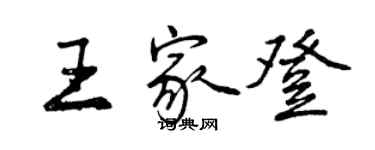 曾慶福王家登行書個性簽名怎么寫