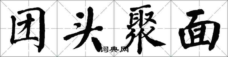 翁闓運團頭聚面楷書怎么寫