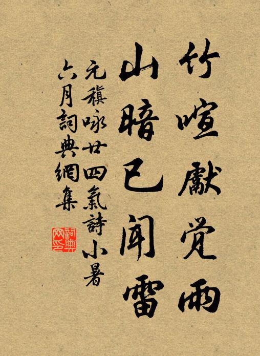 元稹竹喧先覺雨,山暗已聞雷書法作品欣賞