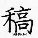 龐中華寫的硬筆楷書稿