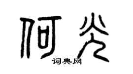 曾慶福何光篆書個性簽名怎么寫