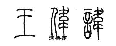 陳墨王偉諱篆書個性簽名怎么寫