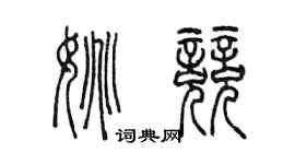 陳墨姚競篆書個性簽名怎么寫