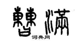 曾慶福曹滿篆書個性簽名怎么寫