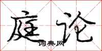龐中華庭論行書怎么寫