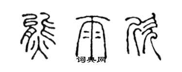 陳聲遠熊雨欣篆書個性簽名怎么寫