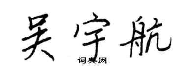 王正良吳宇航行書個性簽名怎么寫