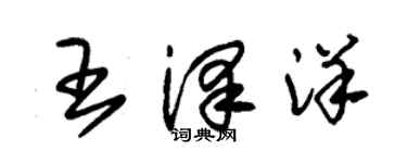 朱錫榮王澤洋草書個性簽名怎么寫