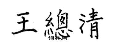 何伯昌王總清楷書個性簽名怎么寫