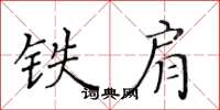 黃華生鐵肩楷書怎么寫