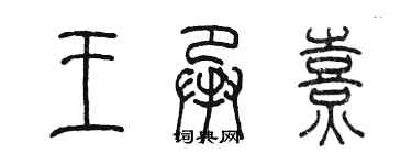 陳墨王承熹篆書個性簽名怎么寫