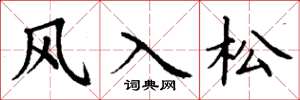 丁謙風入松楷書怎么寫