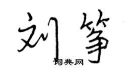 曾慶福劉箏行書個性簽名怎么寫
