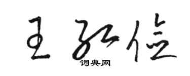 駱恆光王紅儉草書個性簽名怎么寫