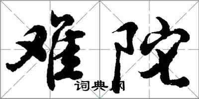 胡問遂難陀行書怎么寫