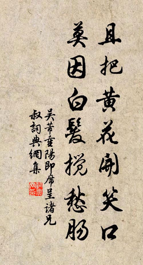 吳芾且把黃花開笑口,莫因白髮攪愁腸書法作品欣賞