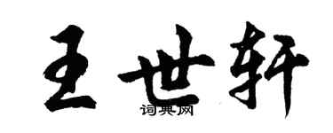 胡問遂王世軒行書個性簽名怎么寫