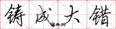 田英章鑄成大錯行書怎么寫