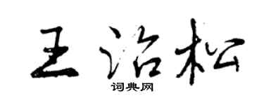 曾慶福王治松行書個性簽名怎么寫