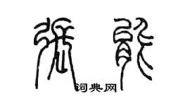 陳墨張能篆書個性簽名怎么寫