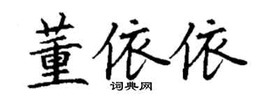 丁謙董依依楷書個性簽名怎么寫
