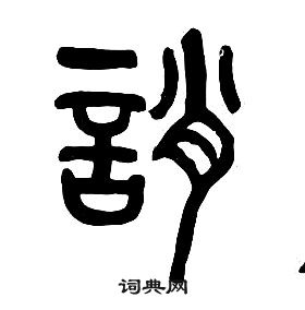 章太炎千字文中誚的寫法