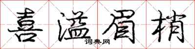 龐中華喜溢眉梢行書怎么寫