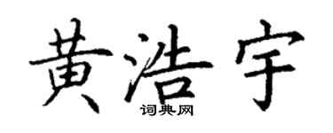 丁謙黃浩宇楷書個性簽名怎么寫