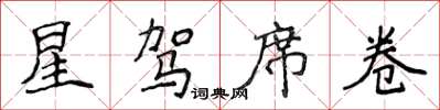 侯登峰星駕席捲楷書怎么寫
