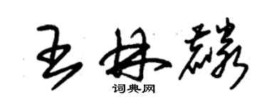 朱錫榮王林麟草書個性簽名怎么寫