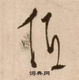 論書法卷中徐渭的寫法