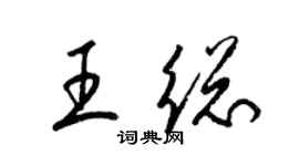 梁錦英王總草書個性簽名怎么寫