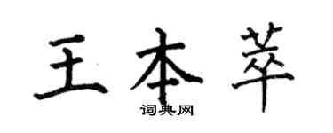 何伯昌王本萃楷書個性簽名怎么寫