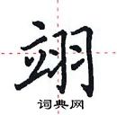 田英章寫的硬筆楷書翊