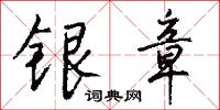 銀旛的意思_銀旛的解釋_國語詞典