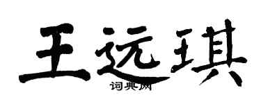 翁闓運王遠琪楷書個性簽名怎么寫