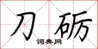 荊霄鵬刀礪楷書怎么寫