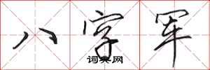 田英章八字軍行書怎么寫
