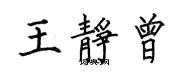 何伯昌王靜曾楷書個性簽名怎么寫