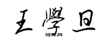 王正良王學旦行書個性簽名怎么寫