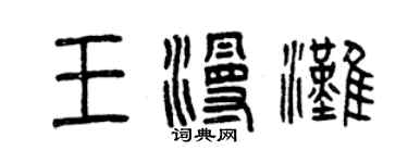 曾慶福王漫灘篆書個性簽名怎么寫