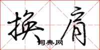 荊霄鵬換肩行書怎么寫