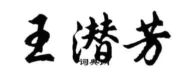 胡問遂王潛芳行書個性簽名怎么寫