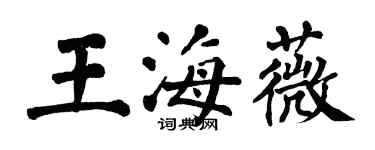 翁闓運王海薇楷書個性簽名怎么寫
