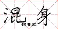 侯登峰混身楷書怎么寫