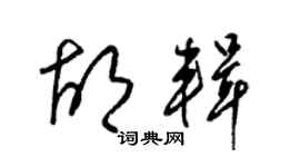 梁錦英胡輯草書個性簽名怎么寫