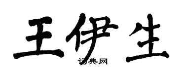 翁闓運王伊生楷書個性簽名怎么寫