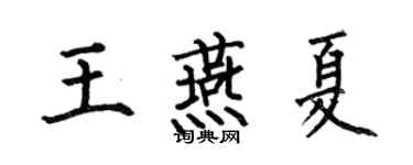 何伯昌王燕夏楷書個性簽名怎么寫